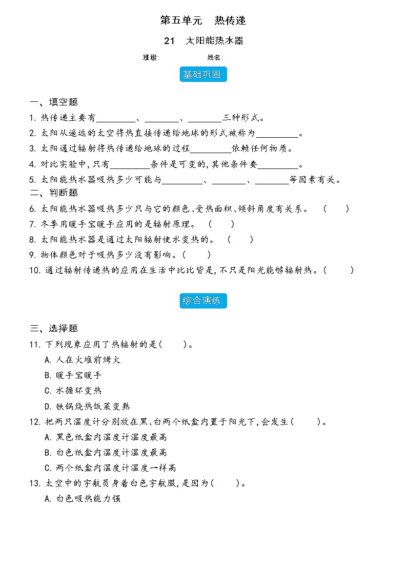 【分层练习】冀人版(2017)科学五年级上册--5.21 太阳能热水器  分层同步练习（含答案）第1页