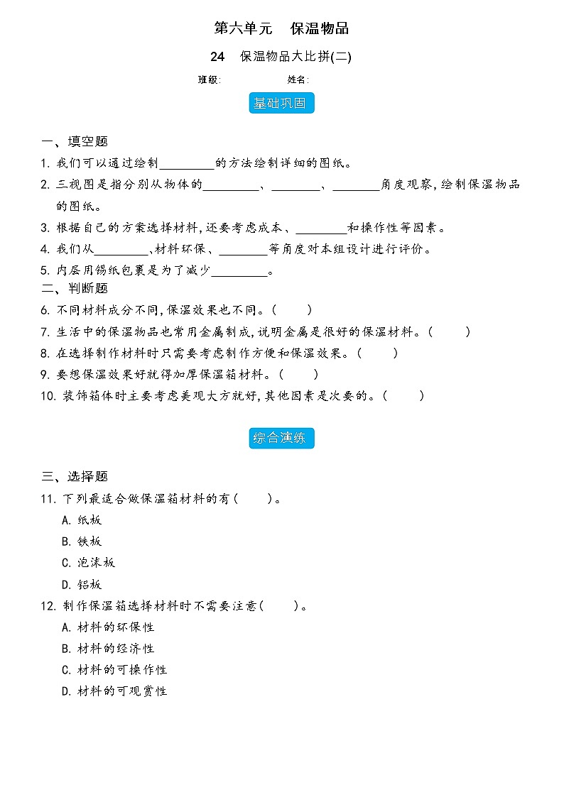 【分层练习】冀人版(2017)科学五年级上册--6.24 保温物品大比拼(二)  分层同步练习（含答案）01
