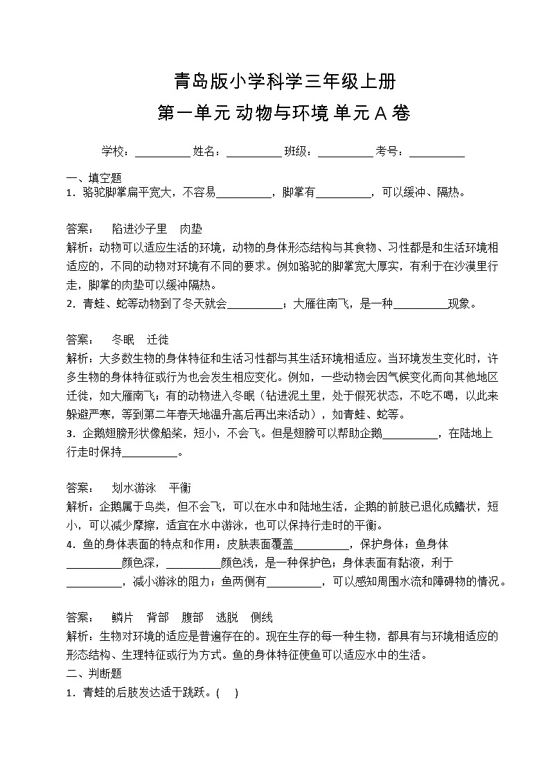 【基础卷】青岛版（六三制）科学三年级上册第一单元 动物与环境 单元A卷(含答案解析)01