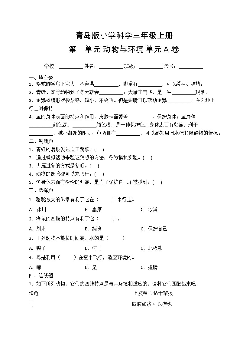 【基础卷】青岛版（六三制）科学三年级上册第一单元 动物与环境 单元A卷(含答案解析)01