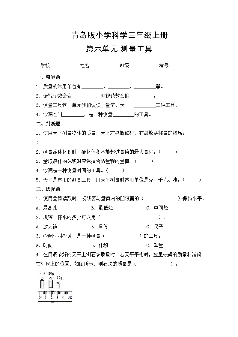 【基础卷】青岛版（六三制）科学三年级上册第六单元 测量工具 单元A卷(含答案解析)01