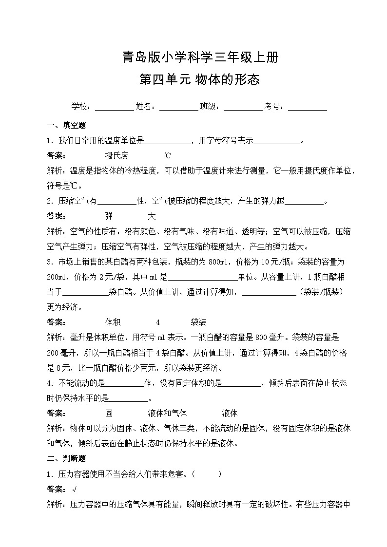 【基础卷】青岛版（六三制）科学三年级上册第四单元 物体的形态 单元A卷(含答案解析)01