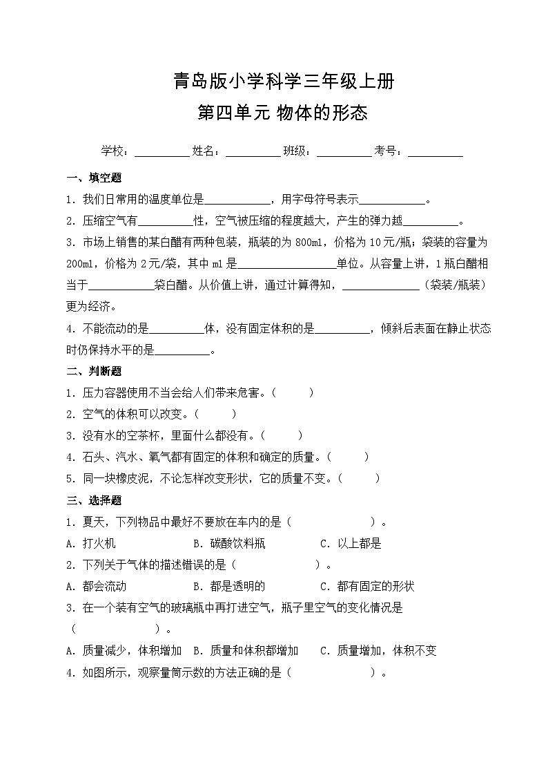 【基础卷】青岛版（六三制）科学三年级上册第四单元 物体的形态 单元A卷(含答案解析)01