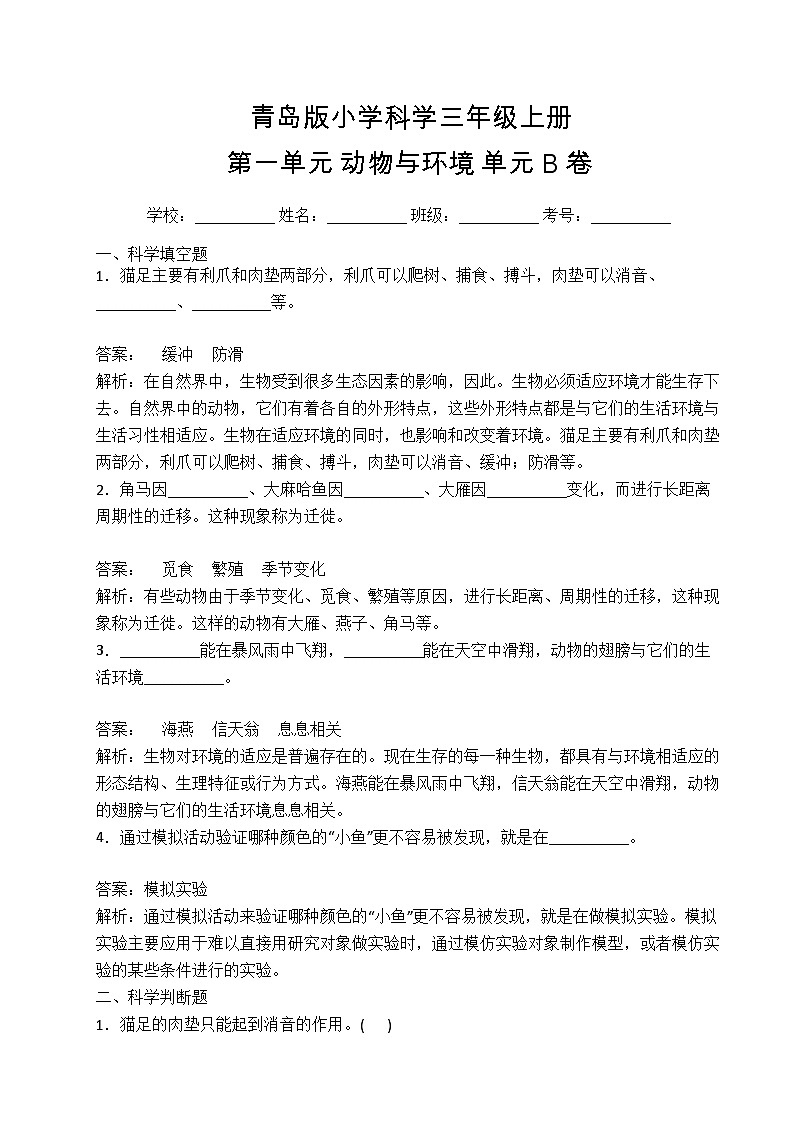 【提升卷】青岛版（六三制）科学三年级上册第一单元 动物与环境 单元B卷(含答案解析)01
