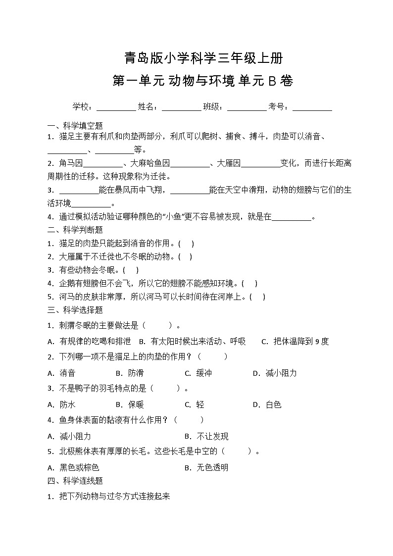 【提升卷】青岛版（六三制）科学三年级上册第一单元 动物与环境 单元B卷(含答案解析)01