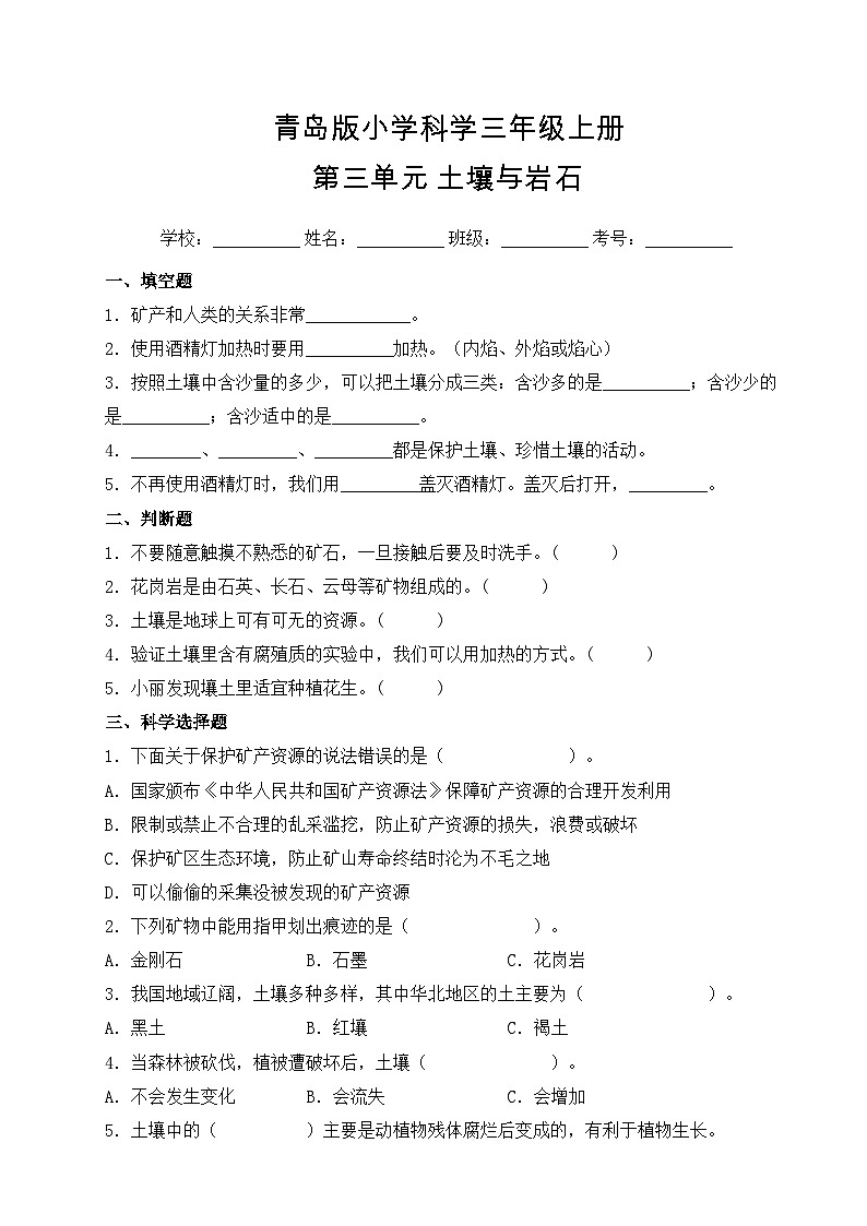 【提升卷】青岛版（六三制）科学三年级上册第三单元 土壤与岩石 单元B卷(含答案解析)01