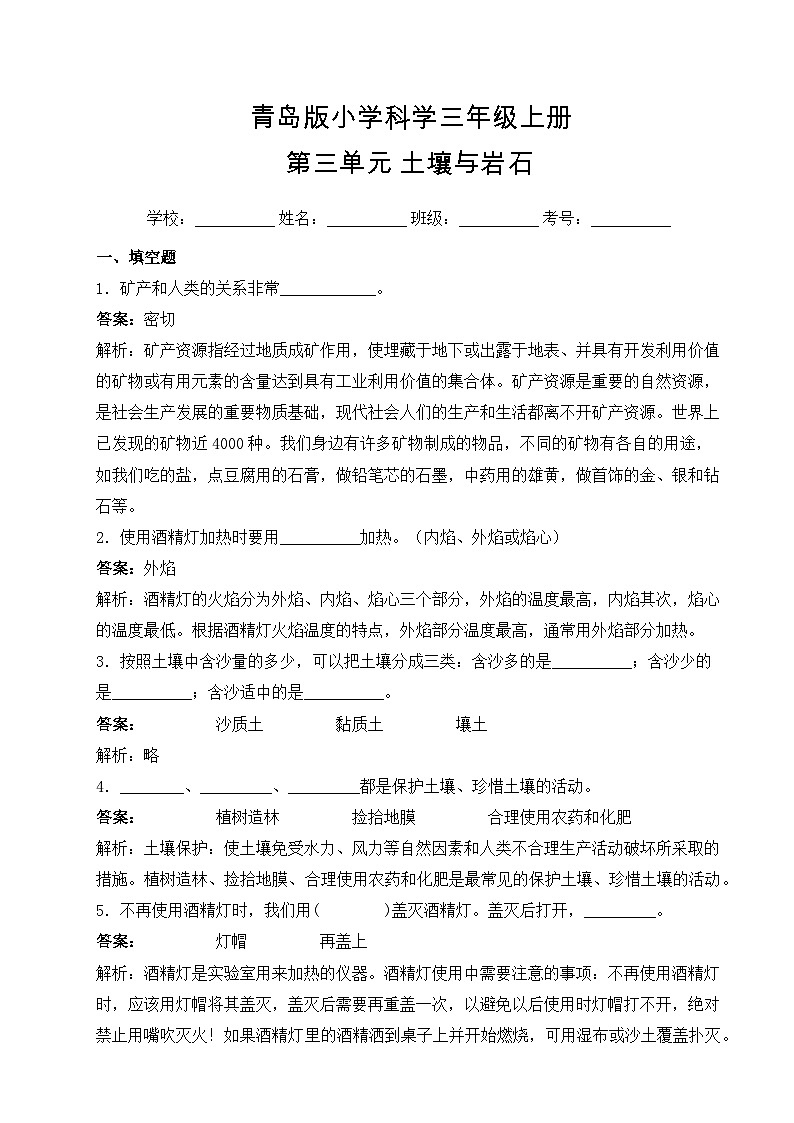 【提升卷】青岛版（六三制）科学三年级上册第三单元 土壤与岩石 单元B卷(含答案解析)01