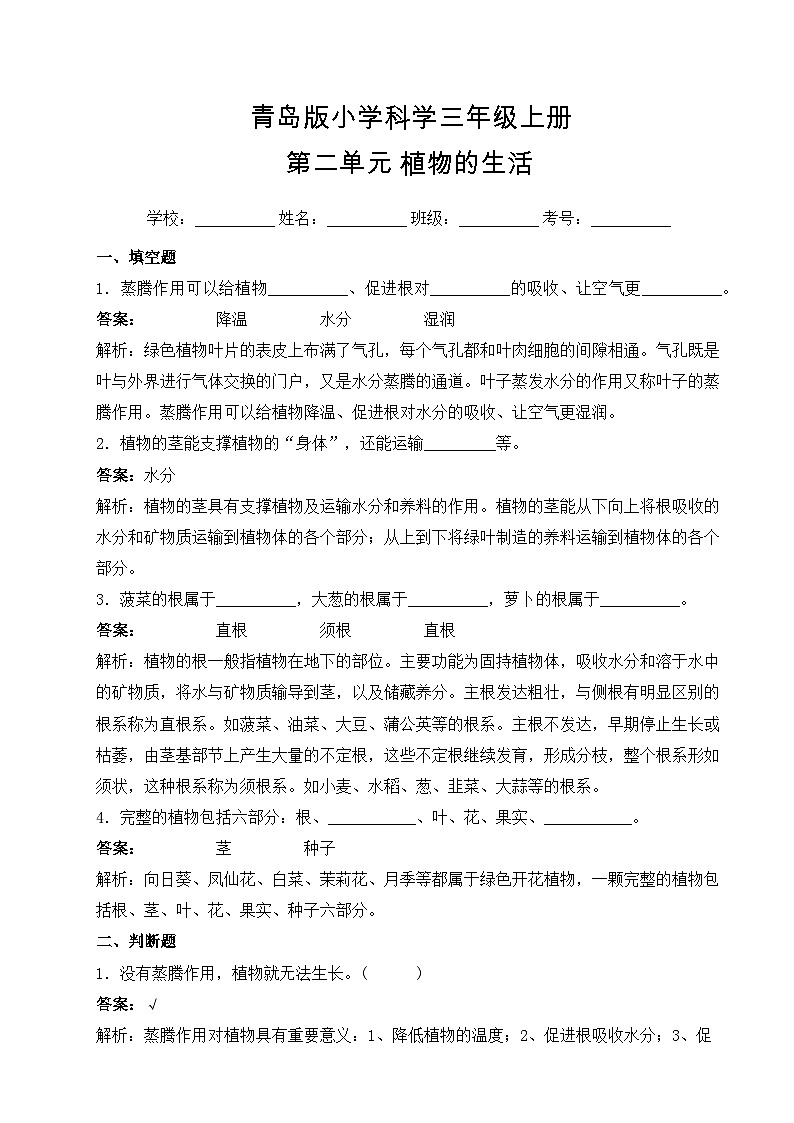 【提升卷】青岛版（六三制）科学三年级上册第二单元 植物的生活 单元B卷(含答案解析)01