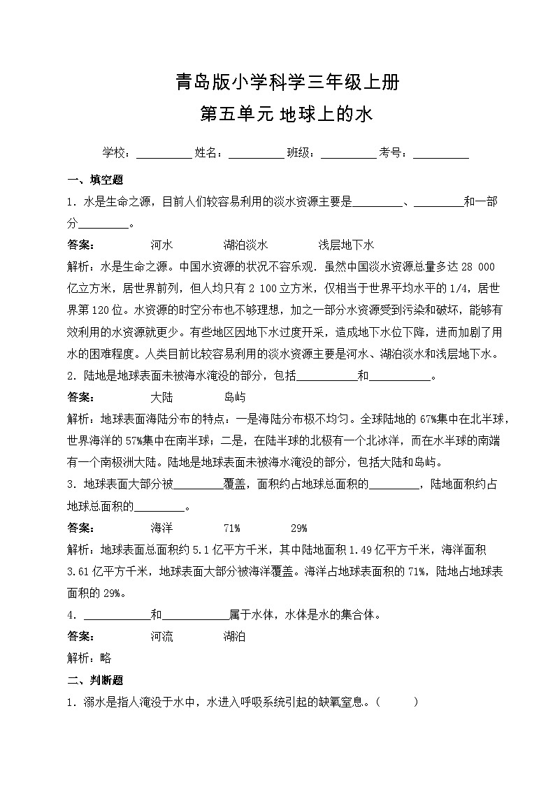 【提升卷】青岛版（六三制）科学三年级上册第五单元 地球上的水 单元B卷(含答案解析)01