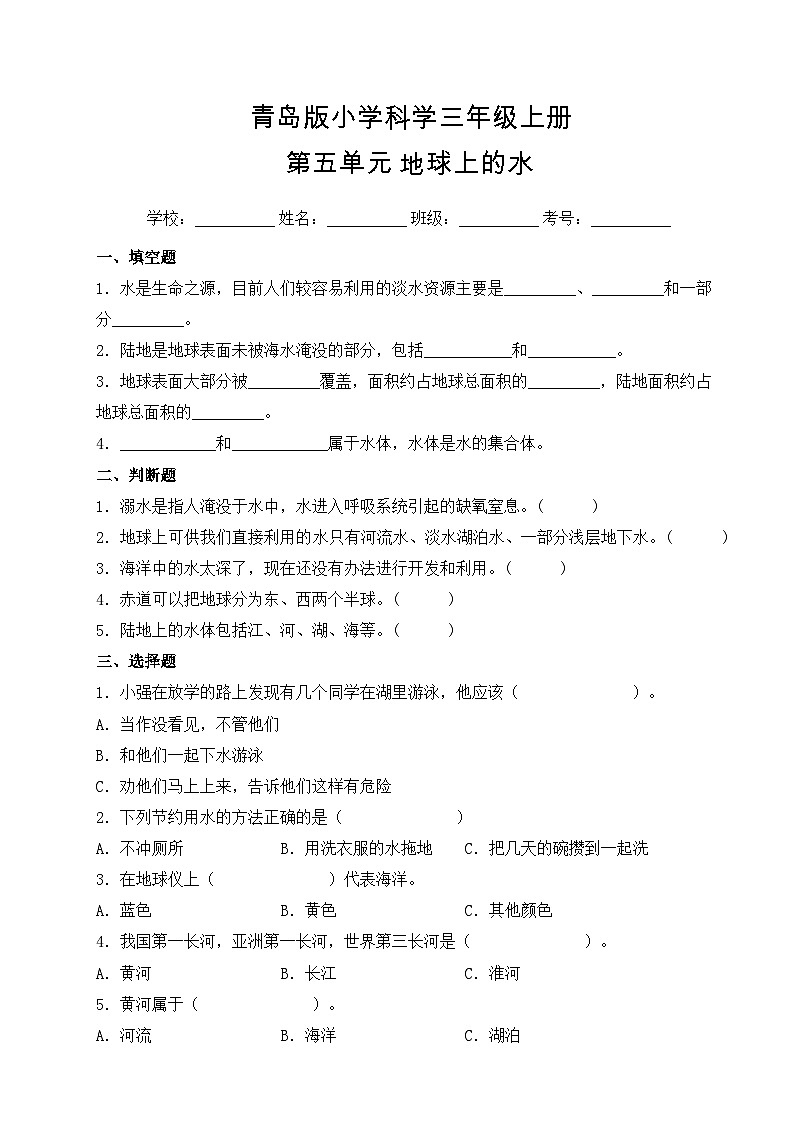【提升卷】青岛版（六三制）科学三年级上册第五单元 地球上的水 单元B卷(含答案解析)01