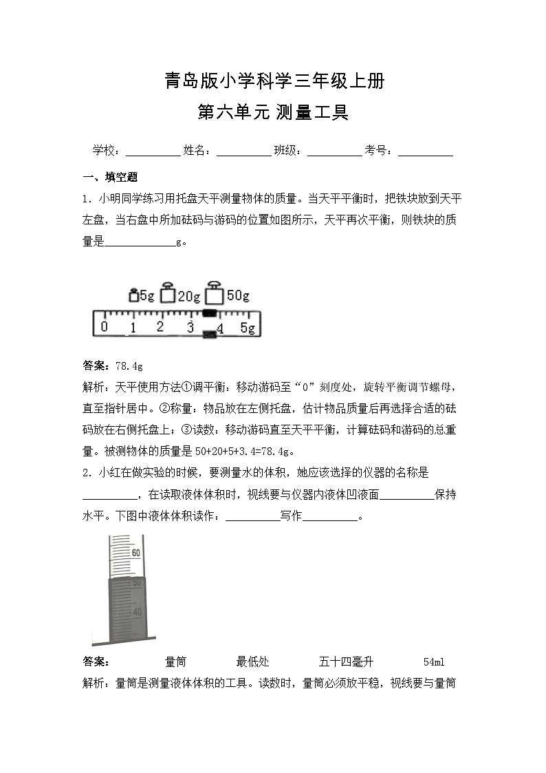 【提升卷】青岛版（六三制）科学三年级上册第六单元 测量工具 单元B卷(含答案解析)01