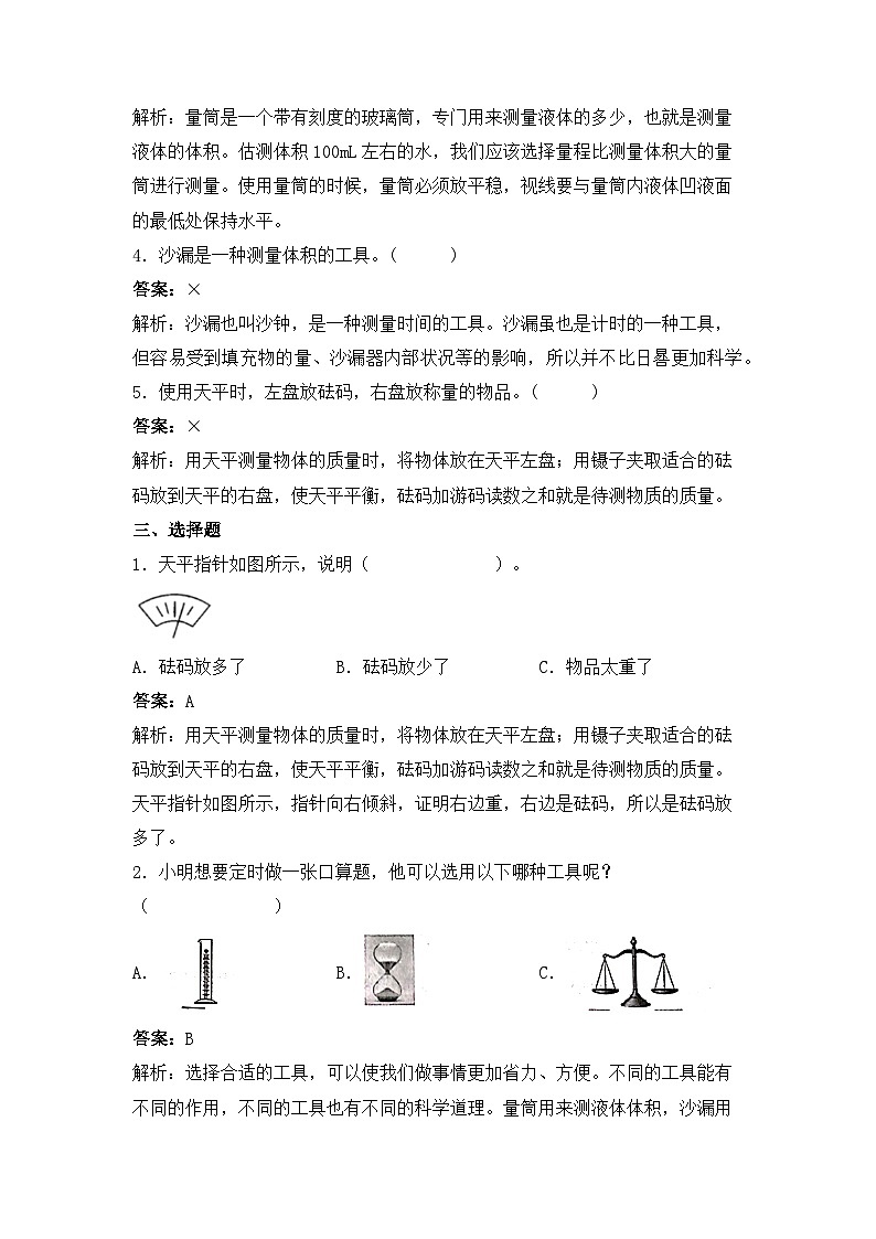 【提升卷】青岛版（六三制）科学三年级上册第六单元 测量工具 单元B卷(含答案解析)03