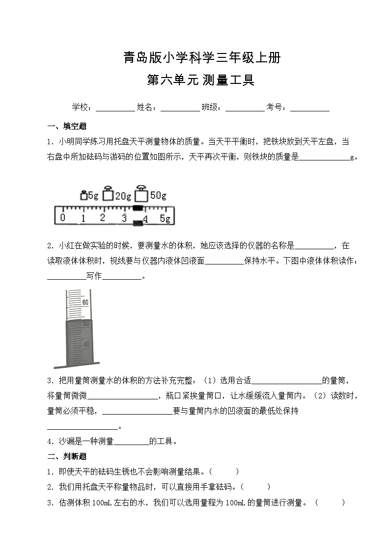 【提升卷】青岛版（六三制）科学三年级上册第六单元 测量工具 单元B卷(含答案解析)01