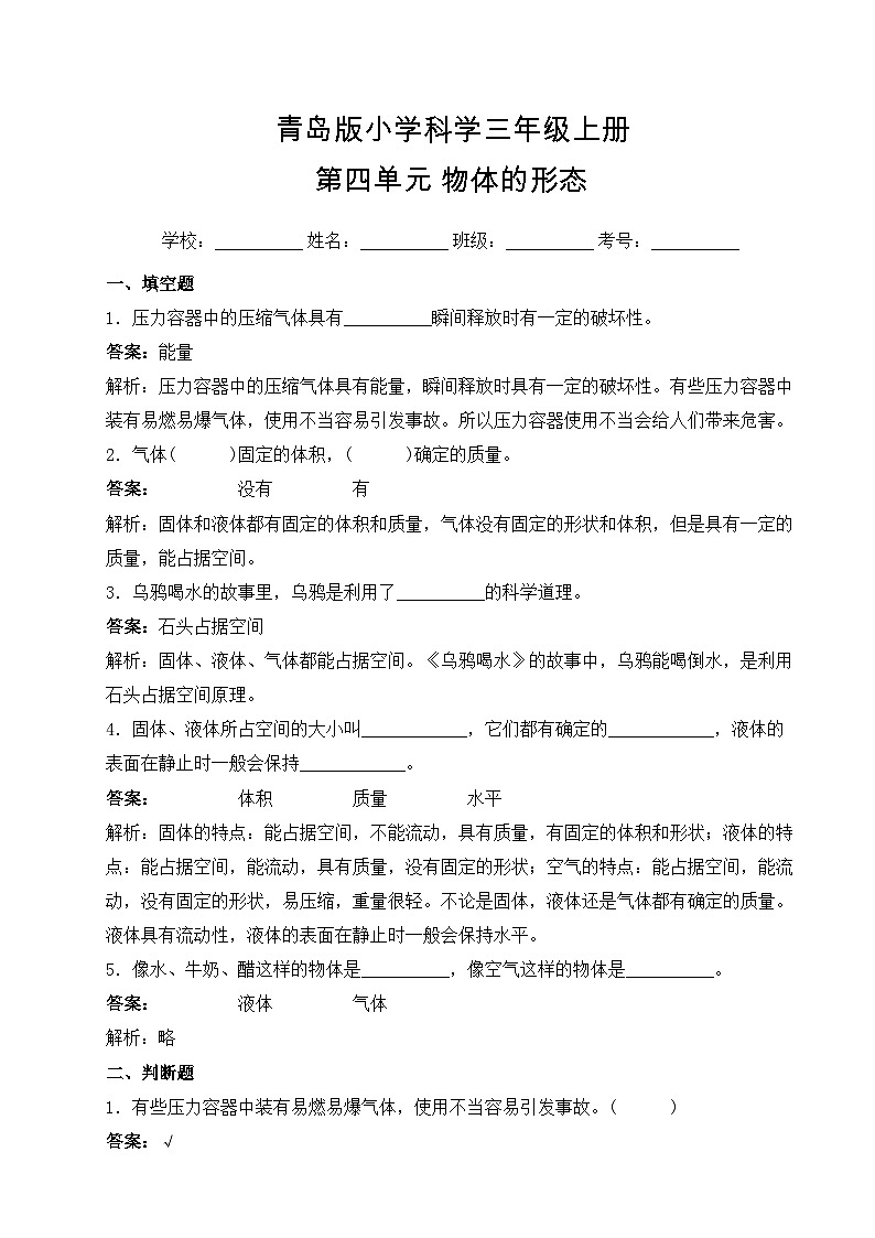 【提升卷】青岛版（六三制）科学三年级上册第四单元 物体的形态 单元B卷(含答案解析)01