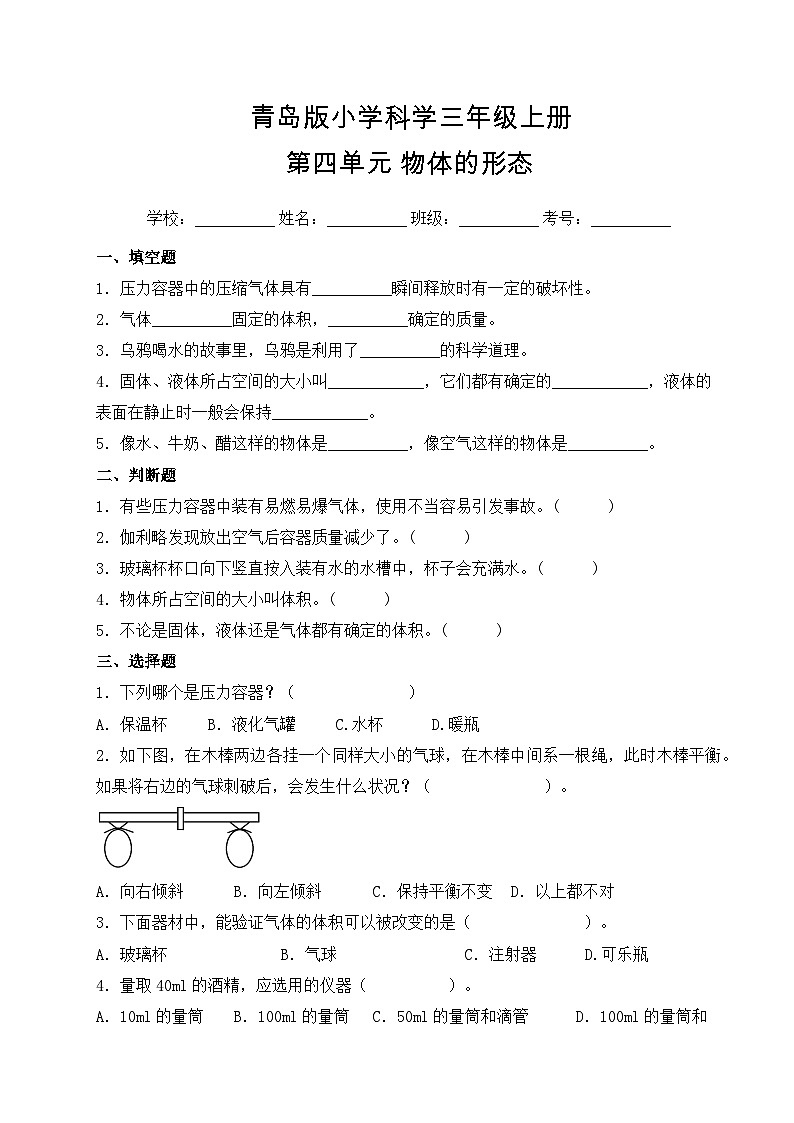 【提升卷】青岛版（六三制）科学三年级上册第四单元 物体的形态 单元B卷(含答案解析)01