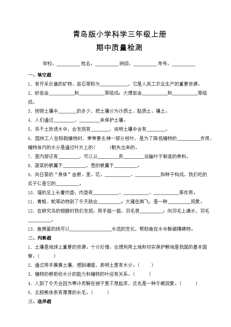 青岛版（六三制）科学三年级上册 期中质量检测 B卷(含答案解析)01