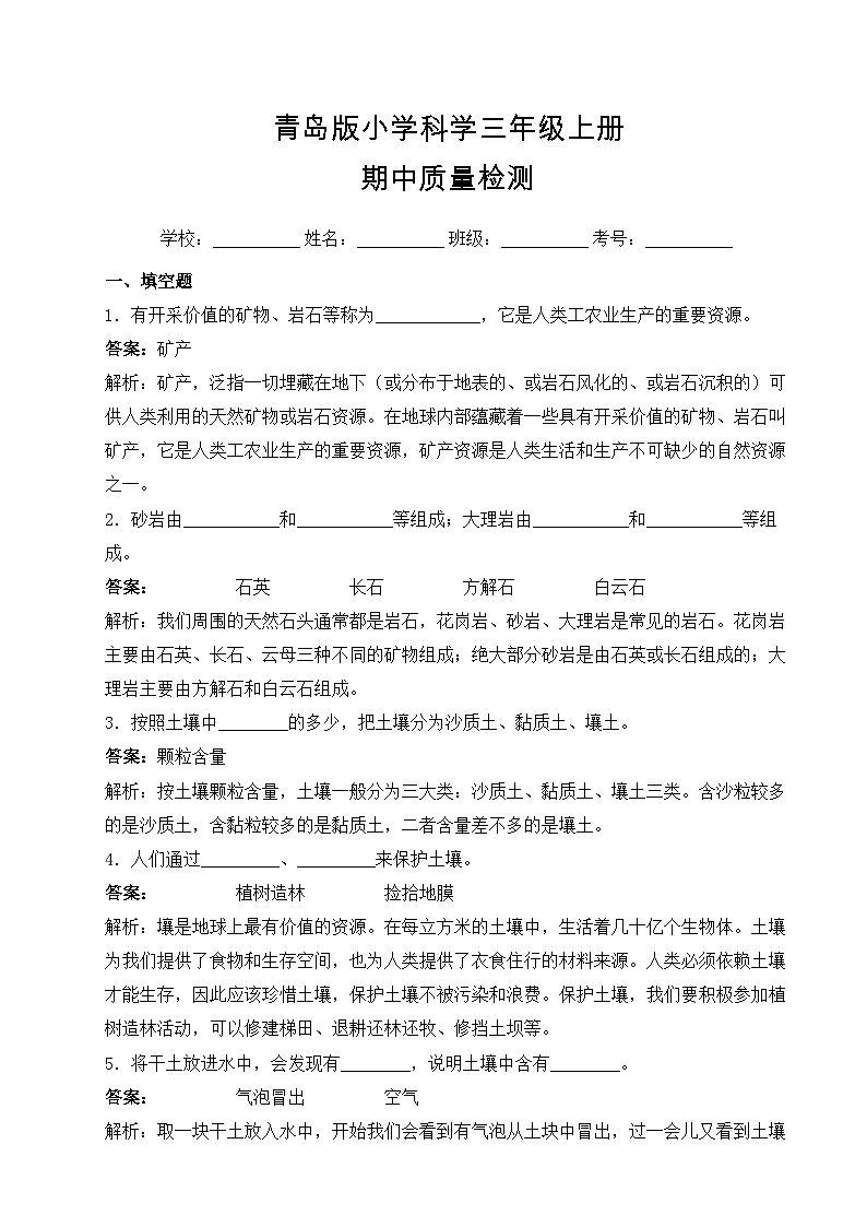 青岛版（六三制）科学三年级上册 期中质量检测 B卷(含答案解析)01