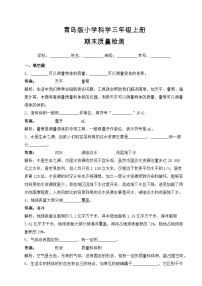 青岛版（六三制）科学三年级上册 期末质量检测 A卷(含答案解析)