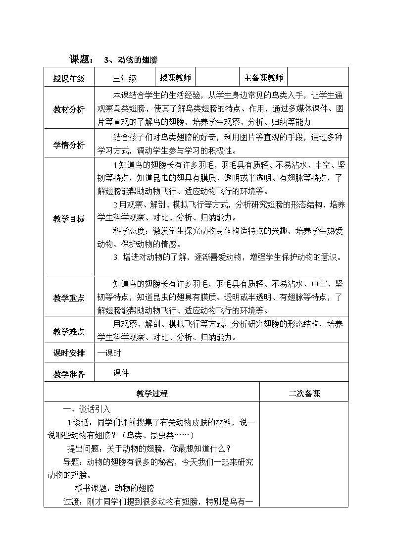 【同步教案】青岛版（六三制）科学三年级上册--3 《动物的翅膀》教案第1页