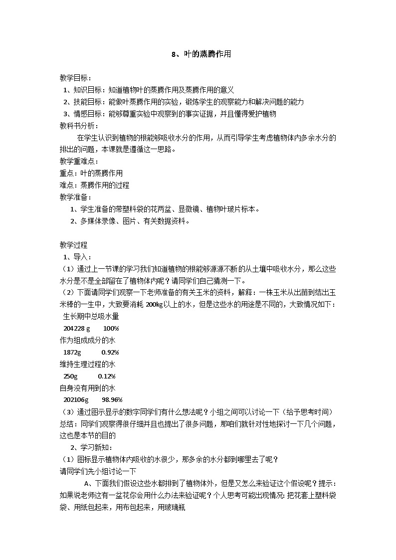【同步教案】青岛版（六三制）科学三年级上册--8 叶的蒸腾作用 教案第1页