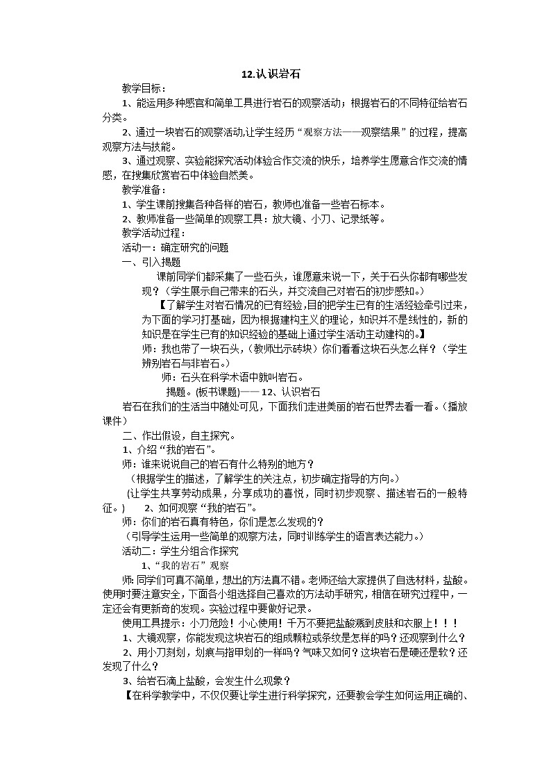 【同步教案】青岛版（六三制）科学三年级上册--12 认识岩石 教案01