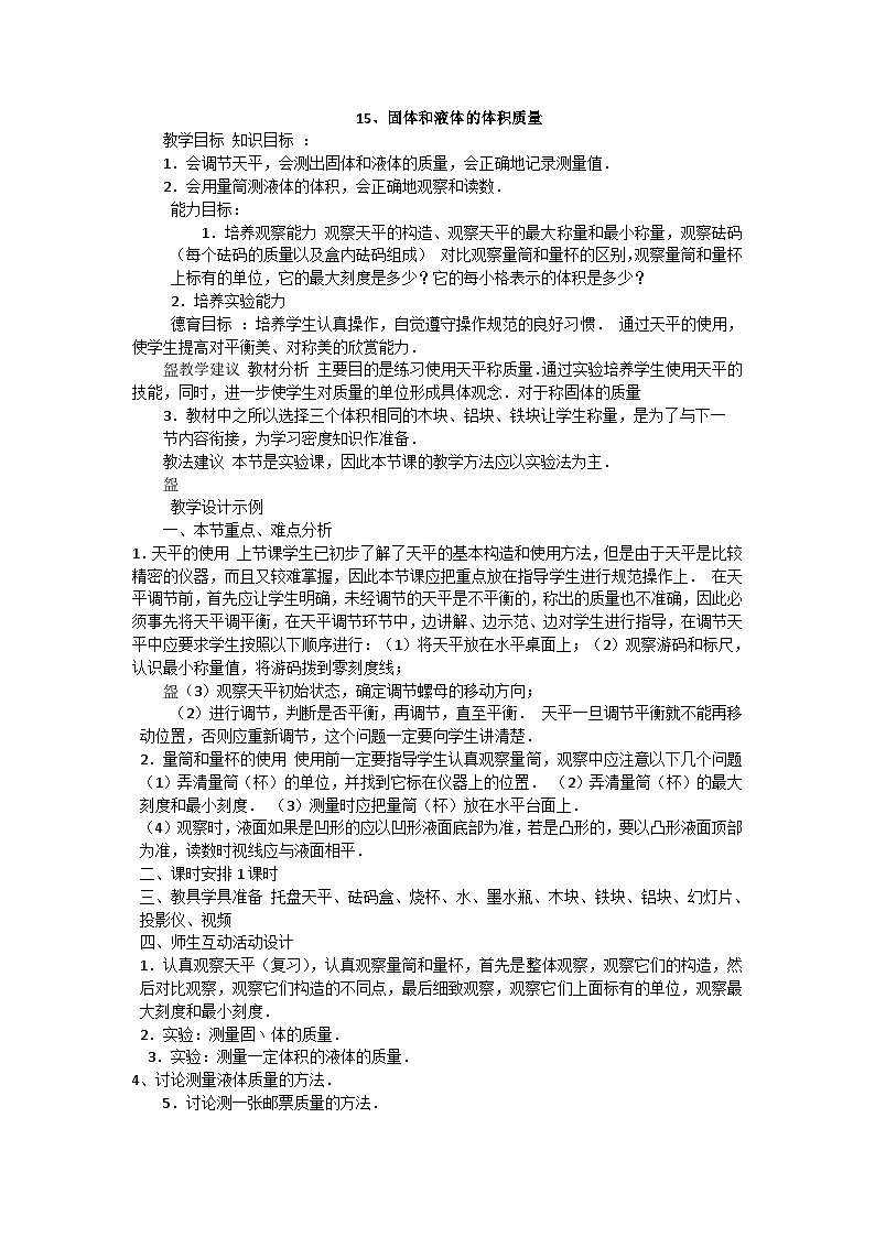 【同步教案】青岛版（六三制）科学三年级上册--15 固体和液体的体积质量  教案01