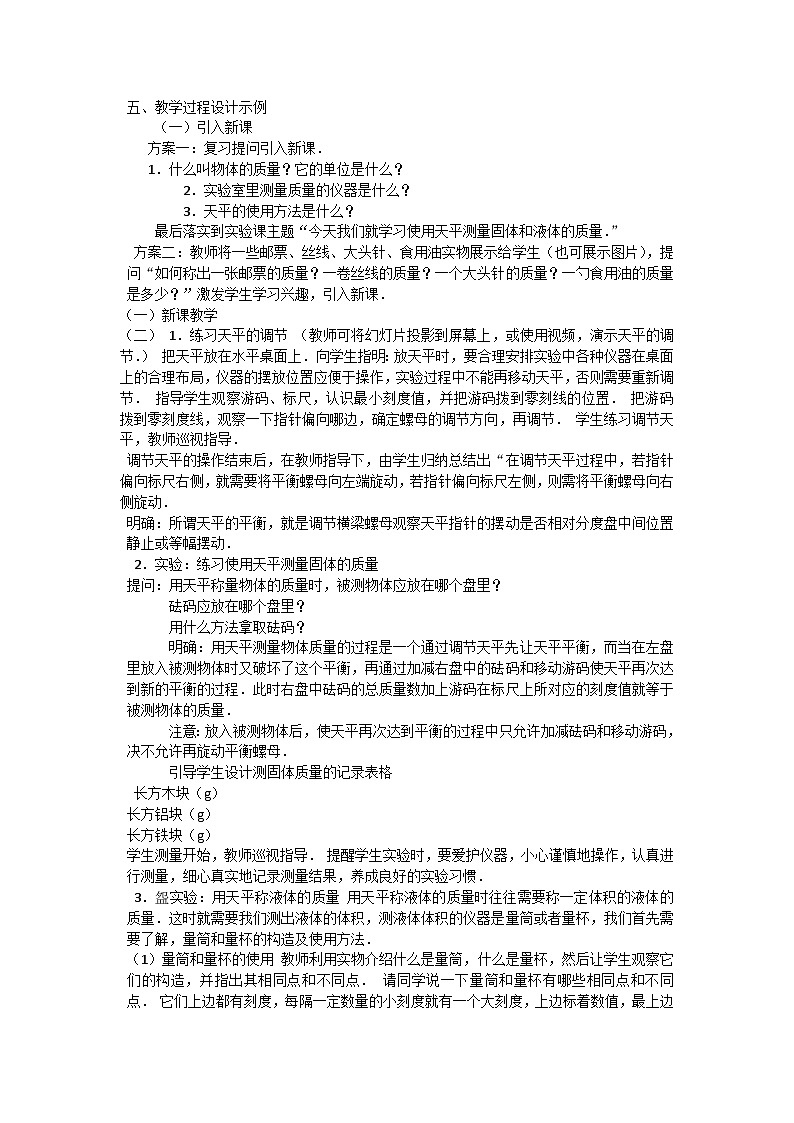 【同步教案】青岛版（六三制）科学三年级上册--15 固体和液体的体积质量  教案02