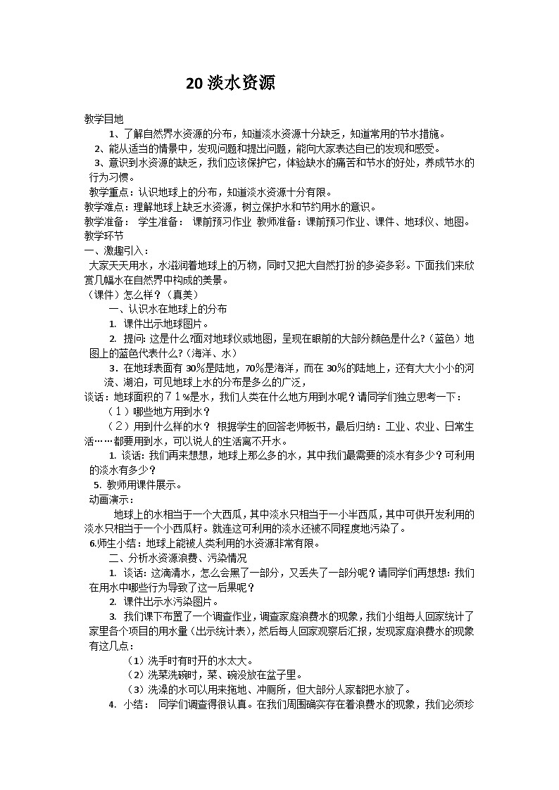 【同步教案】青岛版（六三制）科学三年级上册--20 淡水资源 教案01