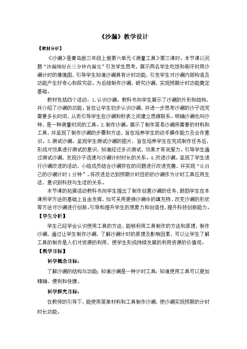 【同步教案】青岛版（六三制）科学三年级上册--2《沙漏》教案01