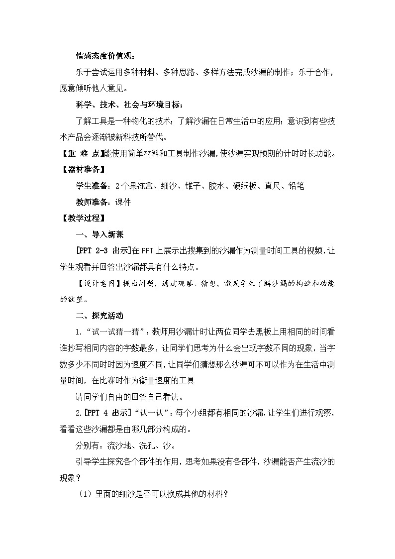 【同步教案】青岛版（六三制）科学三年级上册--2《沙漏》教案02