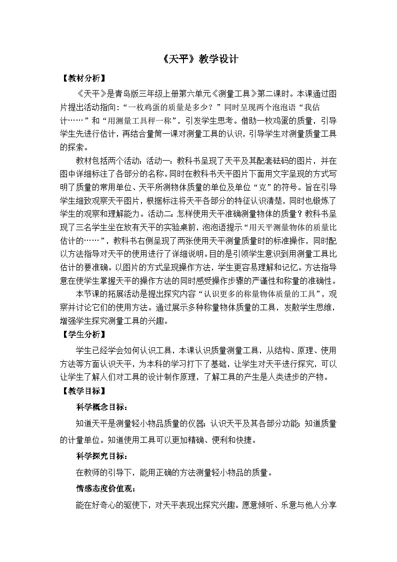 【同步教案】青岛版（六三制）科学三年级上册--22.《天平》教案01