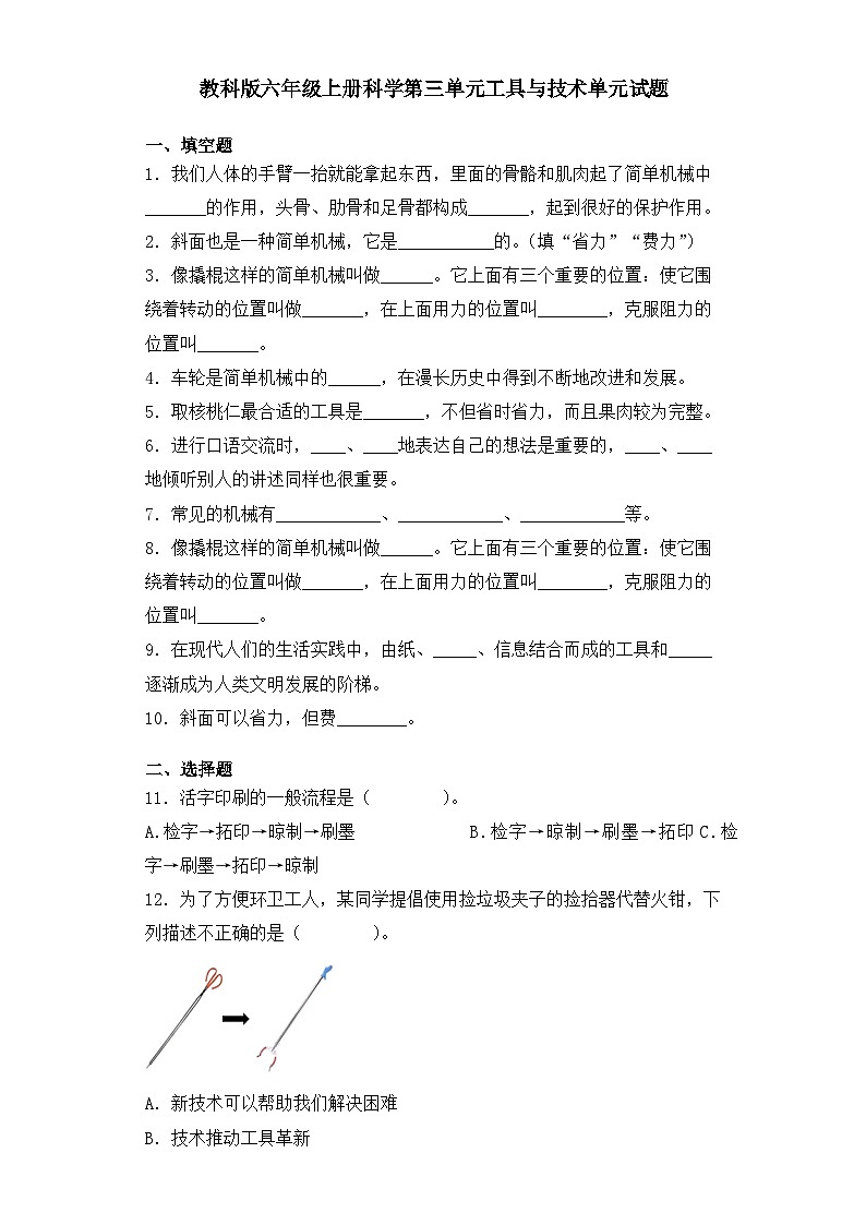 【单元测试】教科版(2017)科学六年级上册-第三单元：工具与技术  单元试题（含答案）01