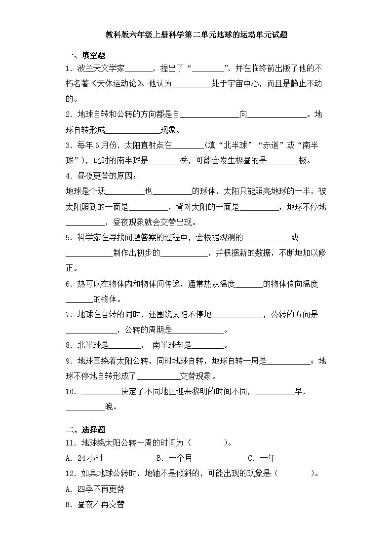 【单元测试】教科版(2017)科学六年级上册-第二单元：地球的运动  单元试题（含答案）01