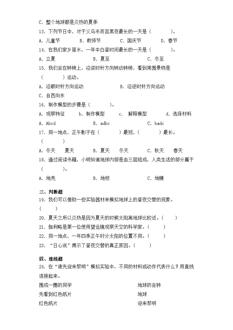 【单元测试】教科版(2017)科学六年级上册-第二单元：地球的运动  单元试题（含答案）02