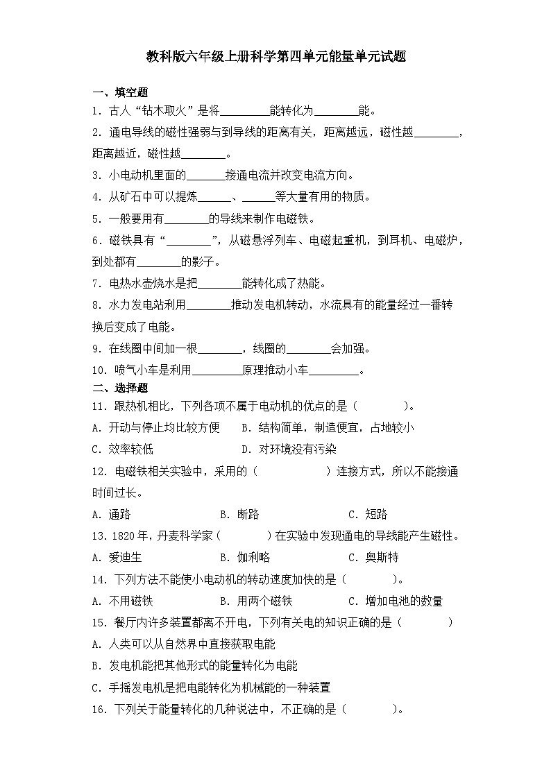【单元测试】教科版(2017)科学六年级上册-第四单元：能量  单元试题（含答案）01
