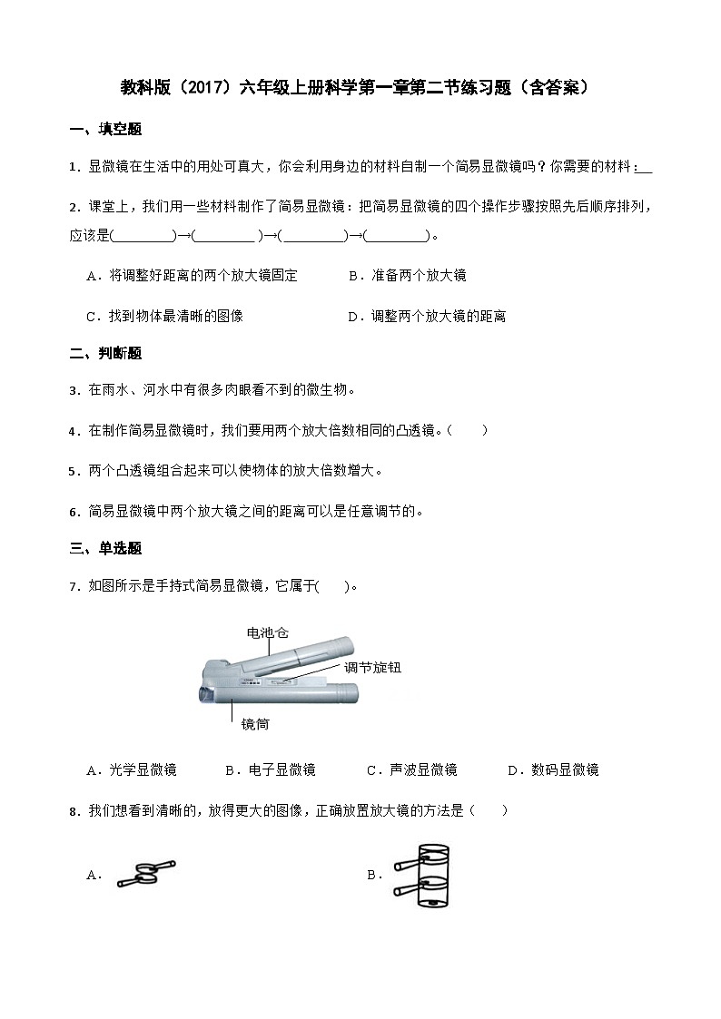 【同步练习】教科版(2017)科学六年级上册--1.2怎样放得更大   练习题（含答案）01