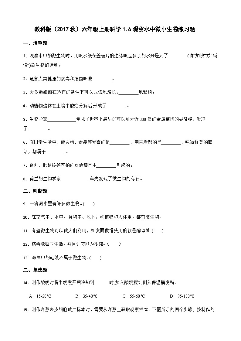 【同步练习】教科版(2017)科学六年级上册--1.6观察水中微小生物  练习题01