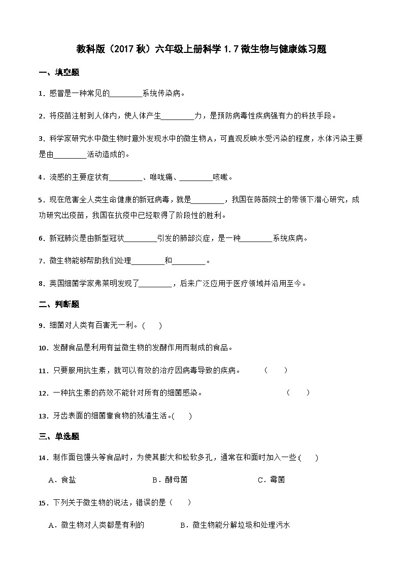 【同步练习】教科版(2017)科学六年级上册--1.7微生物与健康  练习题01