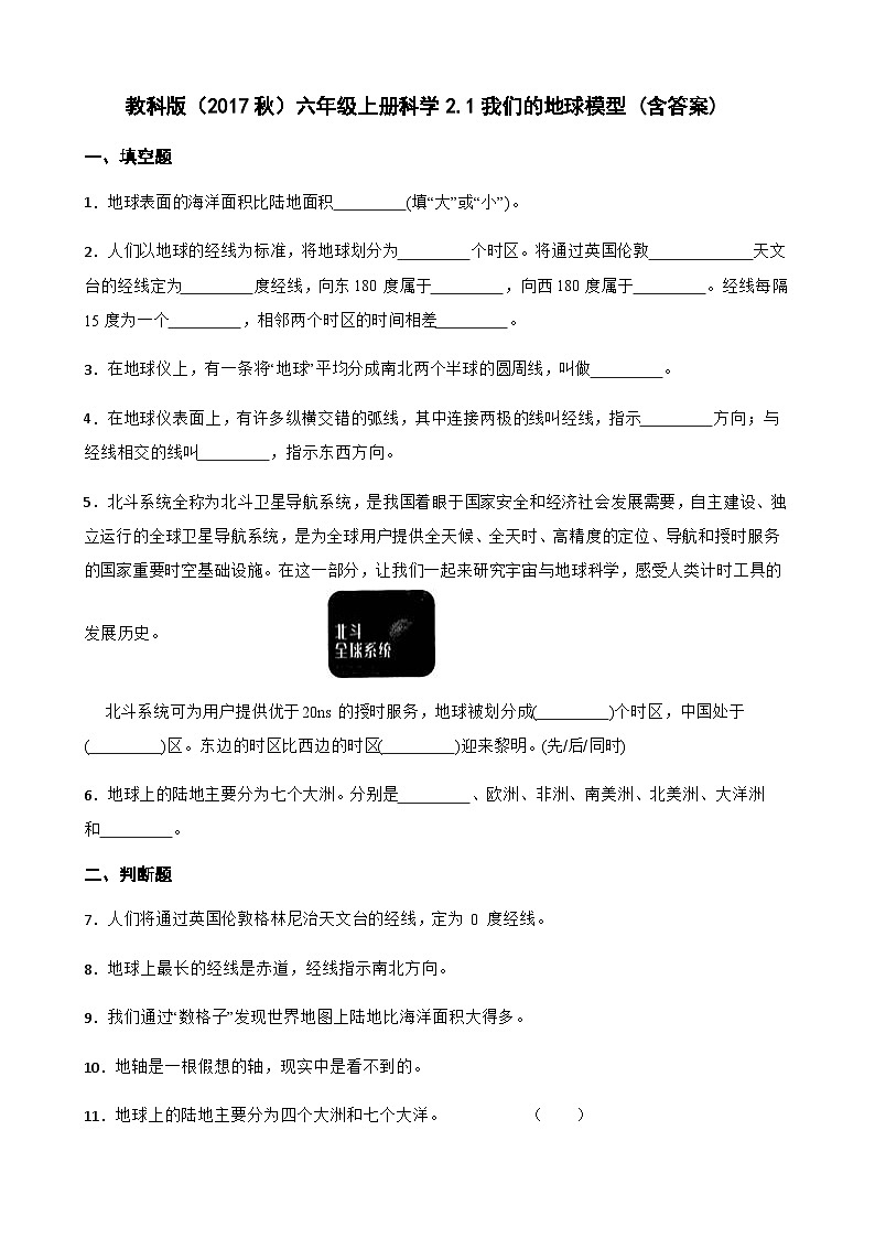 【同步练习】教科版(2017)科学六年级上册--2.1我们的地球模型  练习题 (含答案)01