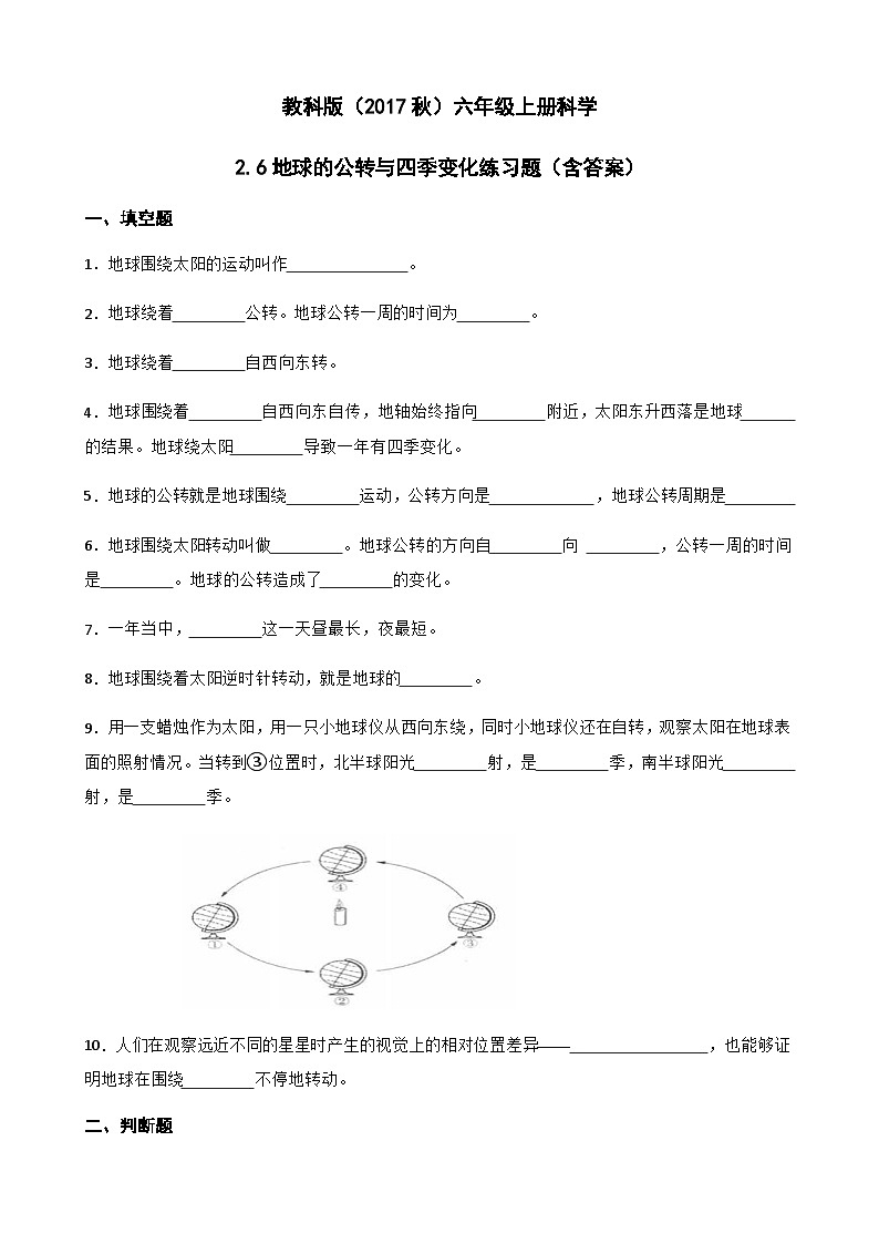 【同步练习】教科版(2017)科学六年级上册--2.6地球的公转与四季变化  练习题01