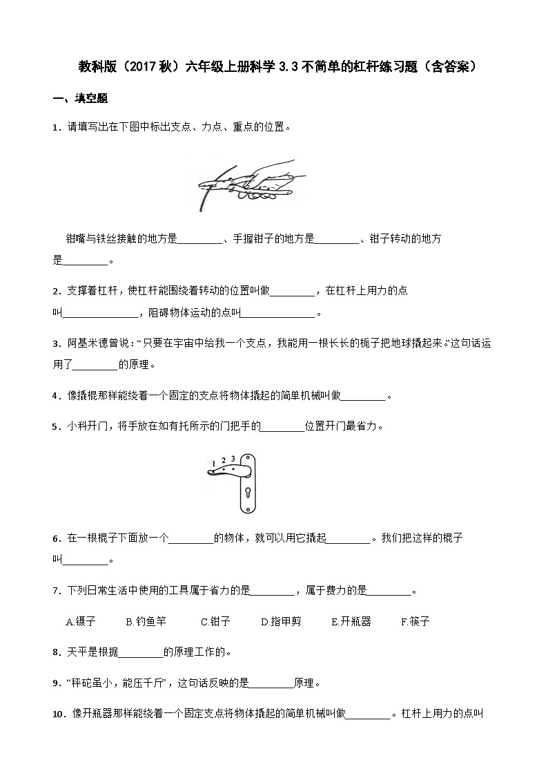 【同步练习】教科版(2017)科学六年级上册--3.3不简单的杠杆  练习题（含答案）01