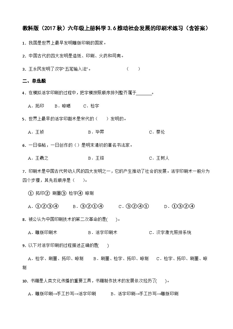 【同步练习】教科版(2017)科学六年级上册--3.6推动社会发展的印刷术练习（含答案）01
