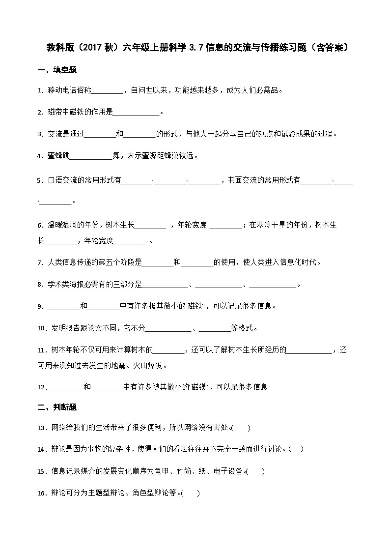 【同步练习】教科版(2017)科学六年级上册--3.7信息的交流与传播  练习题（含答案）01