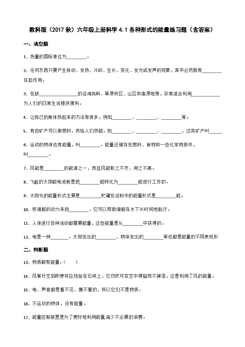 【同步练习】教科版(2017)科学六年级上册--4.1各种形式的能量  练习题（含答案）01