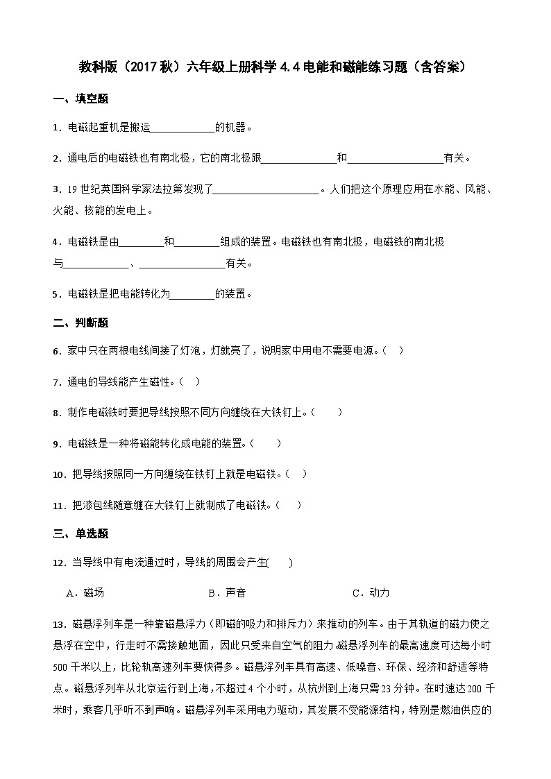 【同步练习】教科版(2017)科学六年级上册--4.4电能和磁能  练习题（含答案）01
