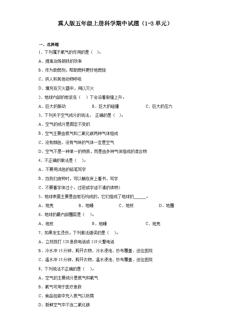 【阶段测试】冀人版(2017)科学五年级上册--期中试题（1-3单元）（含答案）01