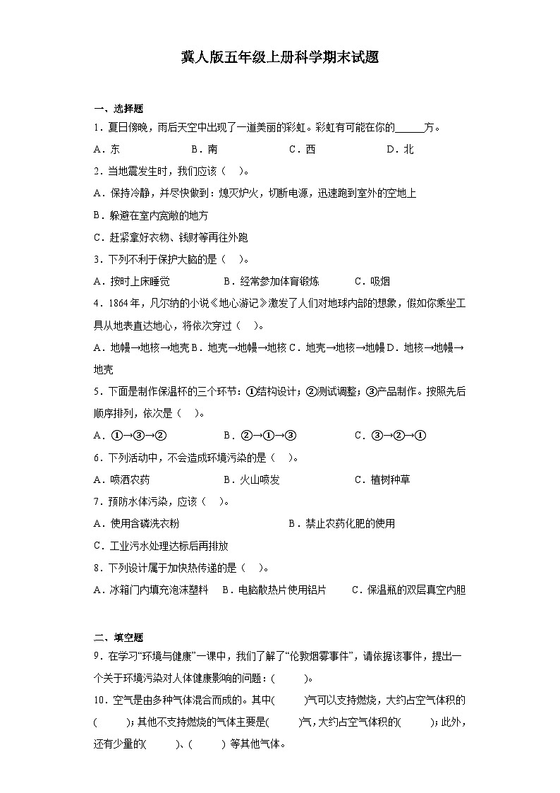 【阶段测试】冀人版(2017)科学五年级上册--期末试题（含答案）01