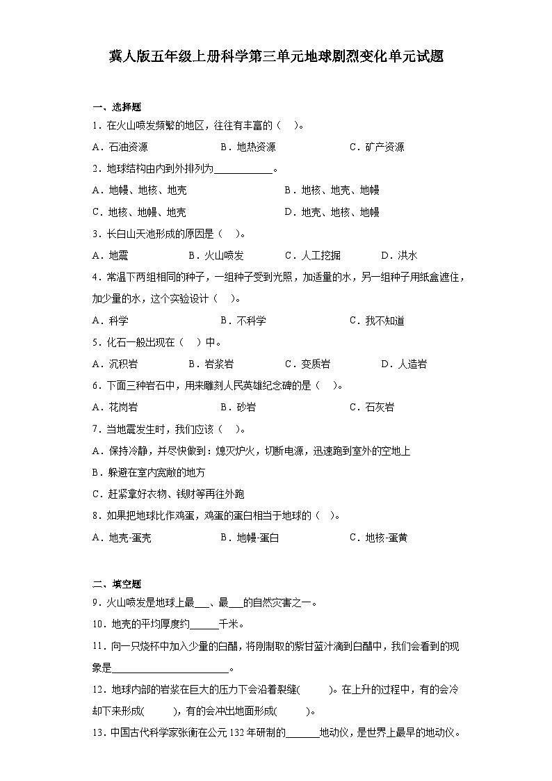 【阶段测试】冀人版(2017)科学五年级上册--第三单元：地球剧烈变化  单元测试卷（含答案）01