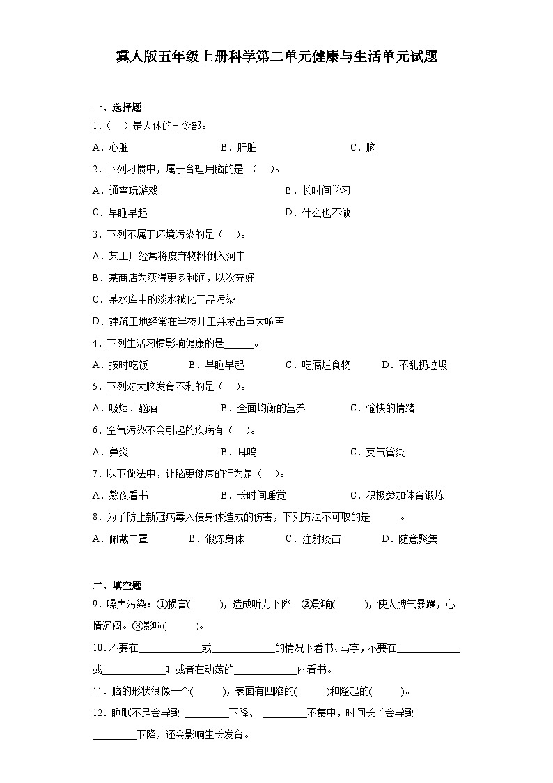 【阶段测试】冀人版(2017)科学五年级上册--第二单元：健康与生活  单元测试卷（含答案）01