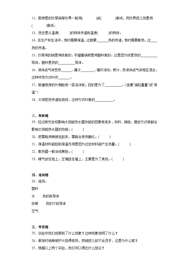 【阶段测试】冀人版(2017)科学五年级上册--第五单元：热传递  单元测试卷（含答案）第2页